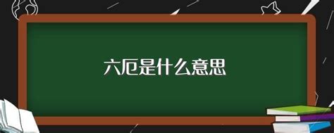 八字六厄|八字六厄是什么意思 时柱六厄是什么意思